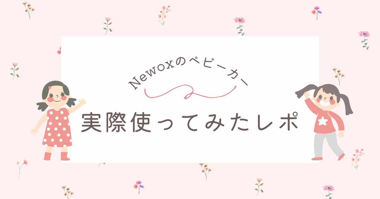 Newoxの2人乗りベビーカー 実際に使ってみたレポ - 個人差あっていい